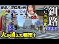 【全国旅行🚂】第2話[4/4]『旅の食費はケチっちゃダメよ』釧路 一人旅(北海道) & 根室本線:釧路→柏林台
