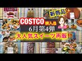 コストコ購入品 6月第4弾✨新商品 キャラメルフラン おすすめ品 セール品の開封レビュー✨調理例/アレンジ/簡単レシピ❤️ What I bought at Costco on June 25.