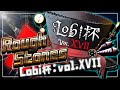 【Lobi杯】RS戦隊