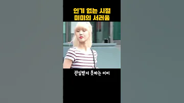 지락실 미미 과거 인기 없는 시절의 서러움 ㅜㅜ 