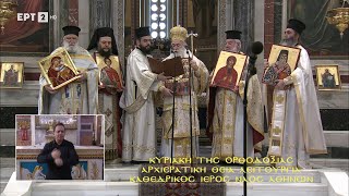 Κυριακή της Ορθοδοξίας  Συνοδική Θεία Λειτουργία | «Από τον Καθεδρικό Ιερό Ναό Αθηνών» 24/03/2024