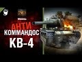 КВ-4 - Антикоммандос №22 - от Mblshko [World of Tanks]