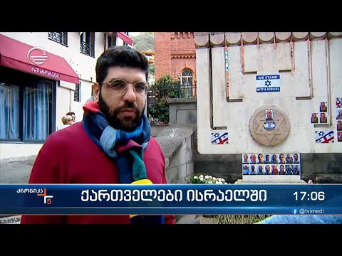 ქართველები ისრაელში