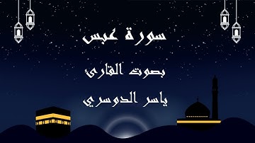 080  سورة عبس بصوت الشيخ ياسر الدوسري