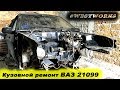 ВАЗ 21099 | Кузовной ремонт | Замена лонжеронов и телевизора | WESTWORKS