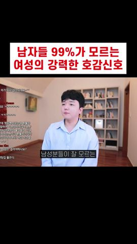 99% 남자가 놓치는 여성의 강력한 호감신호 ㅋㅋ