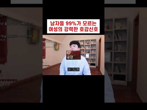 99 남자가 놓치는 여성의 강력한 호감신호 ㅋㅋ 