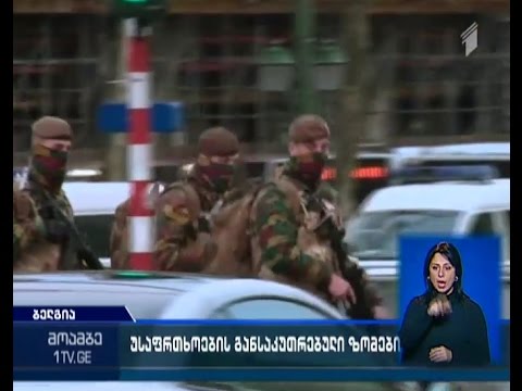 ბრიუსელში ტერორისტული საფრთხის უმაღლესი დონეა გამოცხადებული