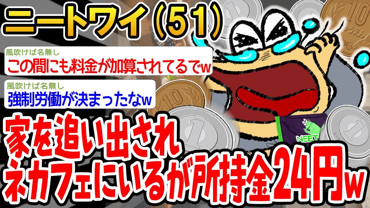 【バカ】家を追い出されてネカフェにいるんやが、まさかの所持金が24円と判明するwww【2ch面白いスレ】