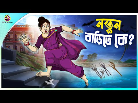 Notun Barite Ke | rupkothar notun cartoon | ssoftoons animation bangla cartoon | new bengal cartoon