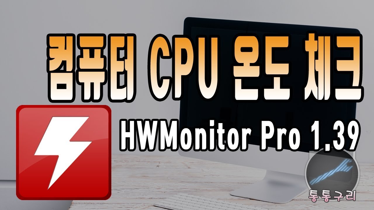  Update  컴퓨터 CPU 온도 체크 hwmonitor pro 1.39 다운 받고 측정하기