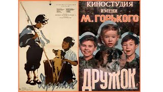 Дружок ( Реж. Виктор Эйсымонт 1958 Г.)