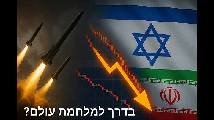 האם אנחנו בדרך למלחמת עולם?