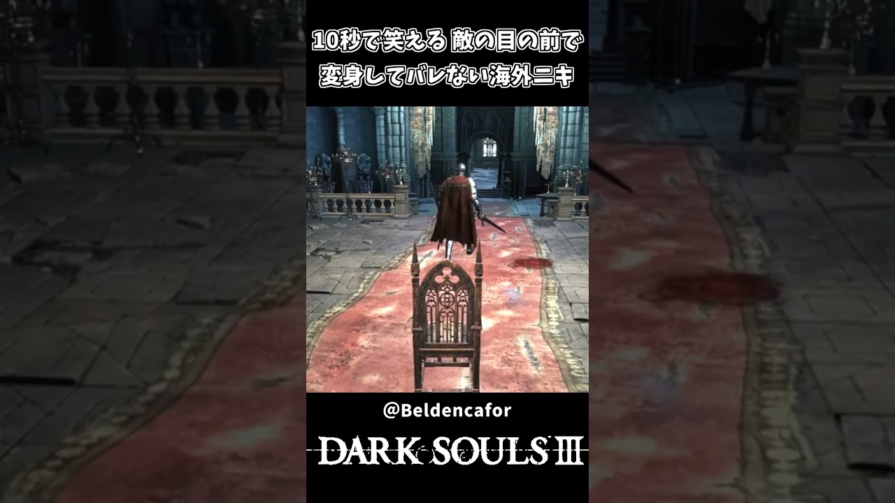 敵の目の前でイスになってもバレない海外ニキww【ダークソウル3】