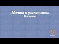 Мечта и реальность - все темы.