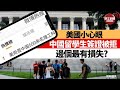 【晨早直播】美國小心眼? 中國留學生簽證被拒，邊個最有損失?  21年7月7日