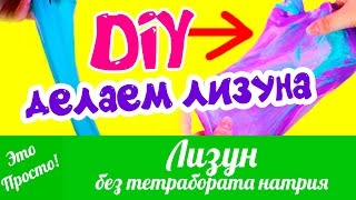 DIY - ЛИЗУН без тетрабората натрия (Хендгам). Как сделать ЛИЗУНА?| Это Просто | Лана Мейнарт