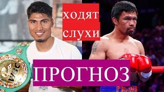 Майки Гарсия vs Мэнни Пакьяо - кто сильнее сегодня?