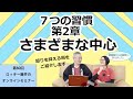 【第80回】さまざまな中心「7つの習慣」第二章 その5【ロッキー藤井オンラインセミナー】【Part30】@大和製作所