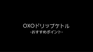 oxoドリップケトルのおすすめポイント