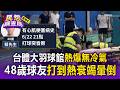 台體大羽球場熱爆「48歲男當場OHCA」！租金貴100元「沒裝冷氣」害球友熱衰竭？【民怨調查局】