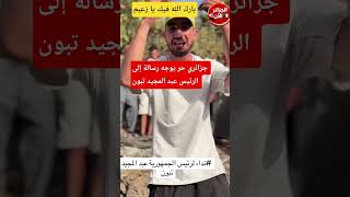 جزائري حر يوجه رسالة إلى الرئيس عبد المجيد تبون شاهدوا الفيديو للأخير