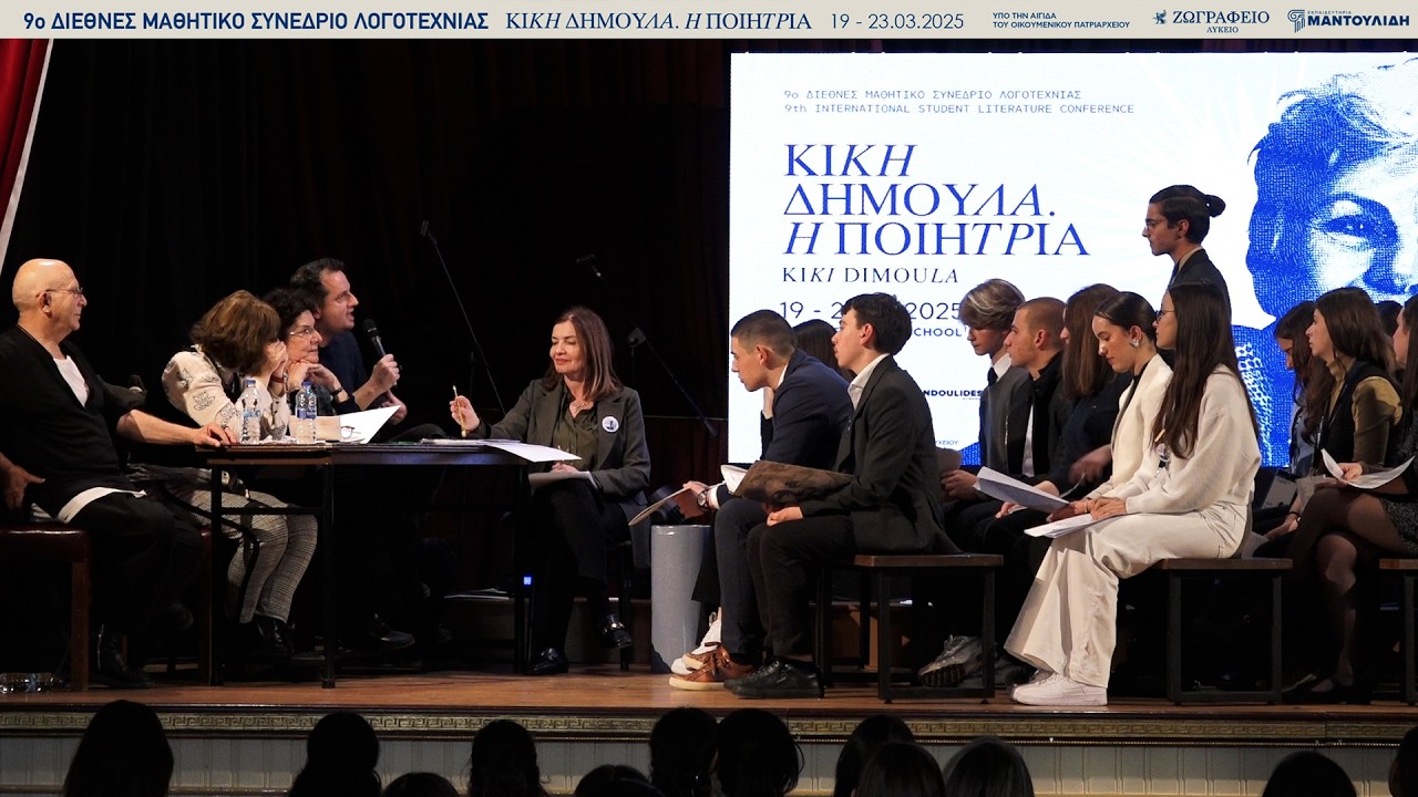 Συζήτηση 4η «Το σώμα στην ποίηση της Κικής Δημουλά» Δ. Μαθητικό Συνέδριο Λογοτεχνίας «Κική Δημουλά»