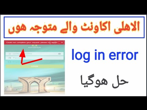 ALAHLI MOBILE APP LOG IN ERROR FIXED/ AL AHLI MOBILE APP PROBLEM SOLVED/ NCB QUICKPAY