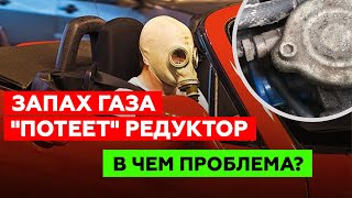 ВОНЯЕТ ГАЗОМ! КОНДЕНСАТ НА РЕДУКТОРЕ! В чём может быть проблема?