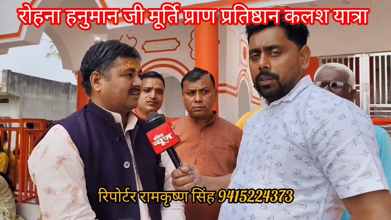 रसड़ा रोहना मे हनुमान जी मंदिर मे मूर्ति स्थापना प्राण प्रतिष्ठान, भव्य कलश व शोभा यात्रा।#ballianews