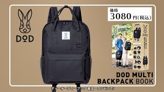 DOD MULTI BACKPACK BOOK│宝島社の通販 宝島チャンネル