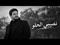                           نصيبي الحلو                                                  حالتي