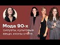 Мода 90-х: Силуэты, Культовые Вещи, Иконы Стиля!