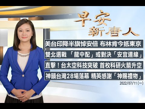 🔥美台印降半旗悼安倍 布林肯今抵東京｜日本執政聯盟選舉大勝│2022年7月11日（一）早安新唐人