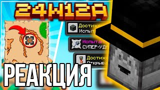 ПУГОД СМОТРИТ Майнкрафт 1.21 обновление! 24w12a | Новые Достижения и Карта Дворца | Майнкрафт Обзор