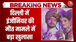 Breaking News: Delhi में Software Engineer की मौत मामले में बड़ा खुलासा | Top News |Aaj Tak screenshot 2