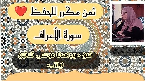 ثمن مكرر للحفظ ❤️ سورة الأعراف ثمن « وواعدنا موسى ثلاثين ليلة...» الحزب السابع عشر