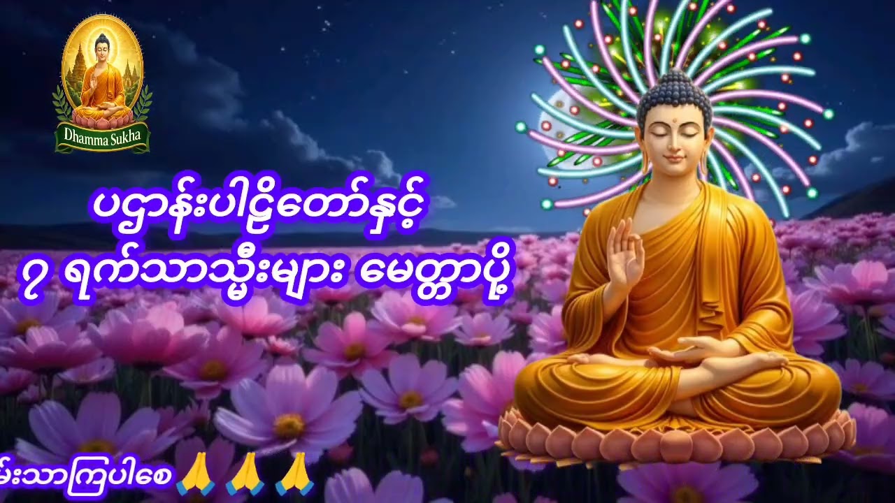 ပဌါန်းပါဠိတော်နှင့် ၇ ရက်သားသ္မီးမေတ္တာပို့