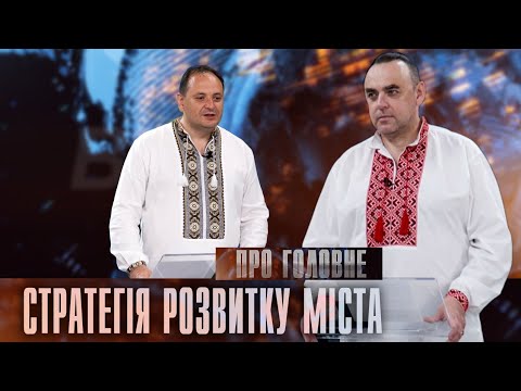 Про головне в деталях. Р. Марцінків. Про стан справ у громаді