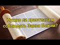 Нужно ли сегодня христианам соблюдать Закон Божий?