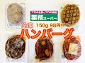 【業務スーパー】冷凍ハンバーグ5種類食べてみたよ★各98円！一番おいしいのは？