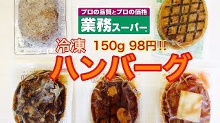 【業務スーパー】冷凍ハンバーグ5種類食べてみたよ★各98円！一番おいしいのは？