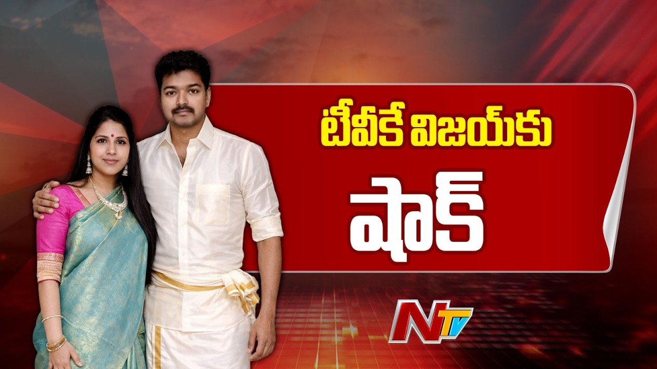 TVK Chief Vijay's Wife Sangeetha Files For Divorce | NTV Telugu