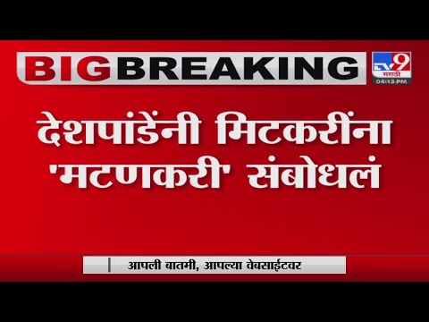 राष्ट्रवादीच्या गॅसवर तयार झालेल्या मटणकरींनी जरा संभाळून,Sandip Deshpande यांची Amol Mitkariवर टीका