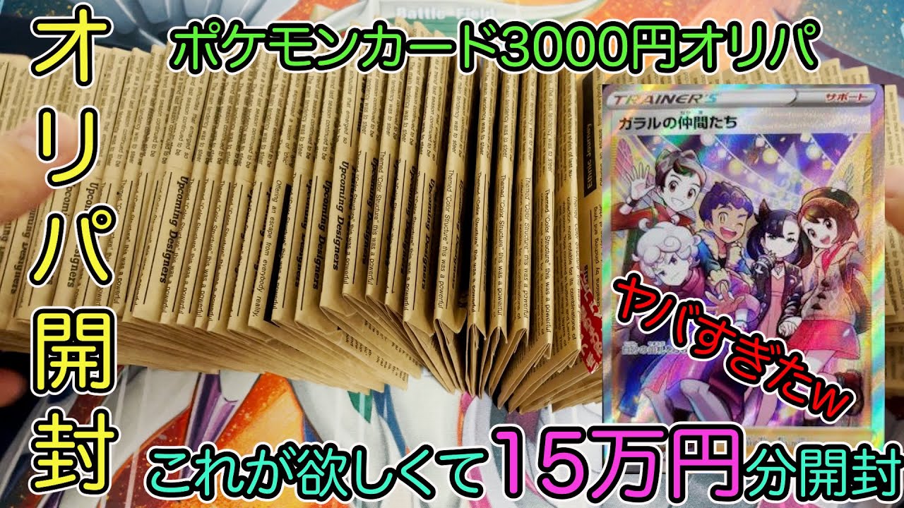 動画紹介 ポケモンカード 15万円分 冬のボーナスでオリパ開封した結果がヤバすぎたw ポケカ生活100 ポケモンカード攻略まとめ速報 動画紹介 ポケモンカード 15万円分 冬のボーナスでオリパ開封した結果がヤバすぎたw ポケカ生活100 ポケモンカード攻略まとめ速報