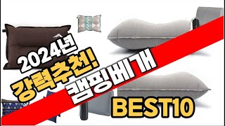 2024년 인기있는 캠핑베개 추천순위 TOP10