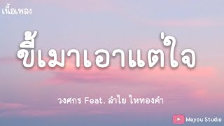 ขี้เมาเอาแต่ใจ - ลำเพลิน วงศกร Feat. ลำไย ไหทองคำ (เนื้อเพลง)