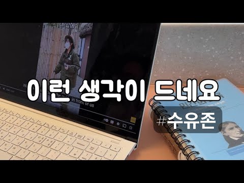 아마존 소울리스좌 보며 라떼 수유 썰 풀기
