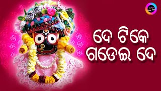 DE TIKE GADEI DE | SHREE JAGANNATH BHAJAN | RATHAJATRA BHAJAN | MOHAMMAD AZIZ | ODIYA EVER HITS Resimi