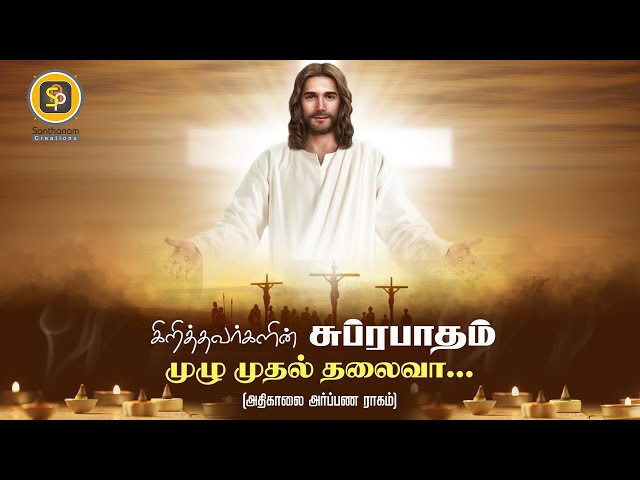 Tamil Christian Suprabhatham | முழு முதல் தலைவா | Catholic Adoration Chanting | Fr.A.Felix Philip class=